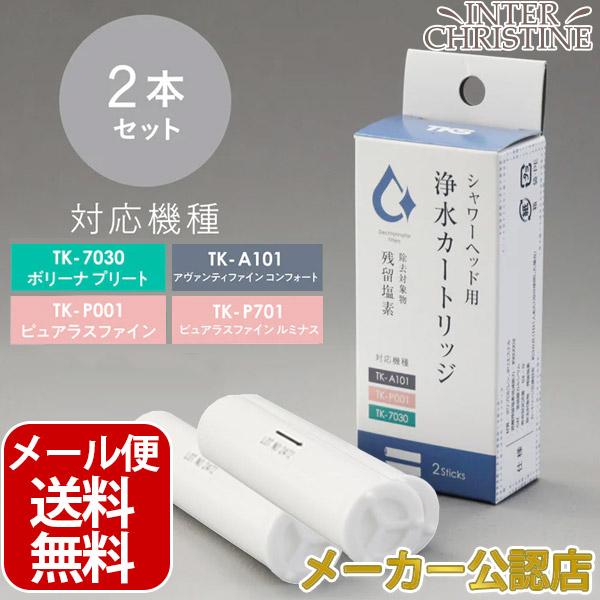 シャワーヘッド用浄水カートリッジ 2本入 TK-T502【TK-7030・TK-A101・TK-P001・TK-P701用】 | 