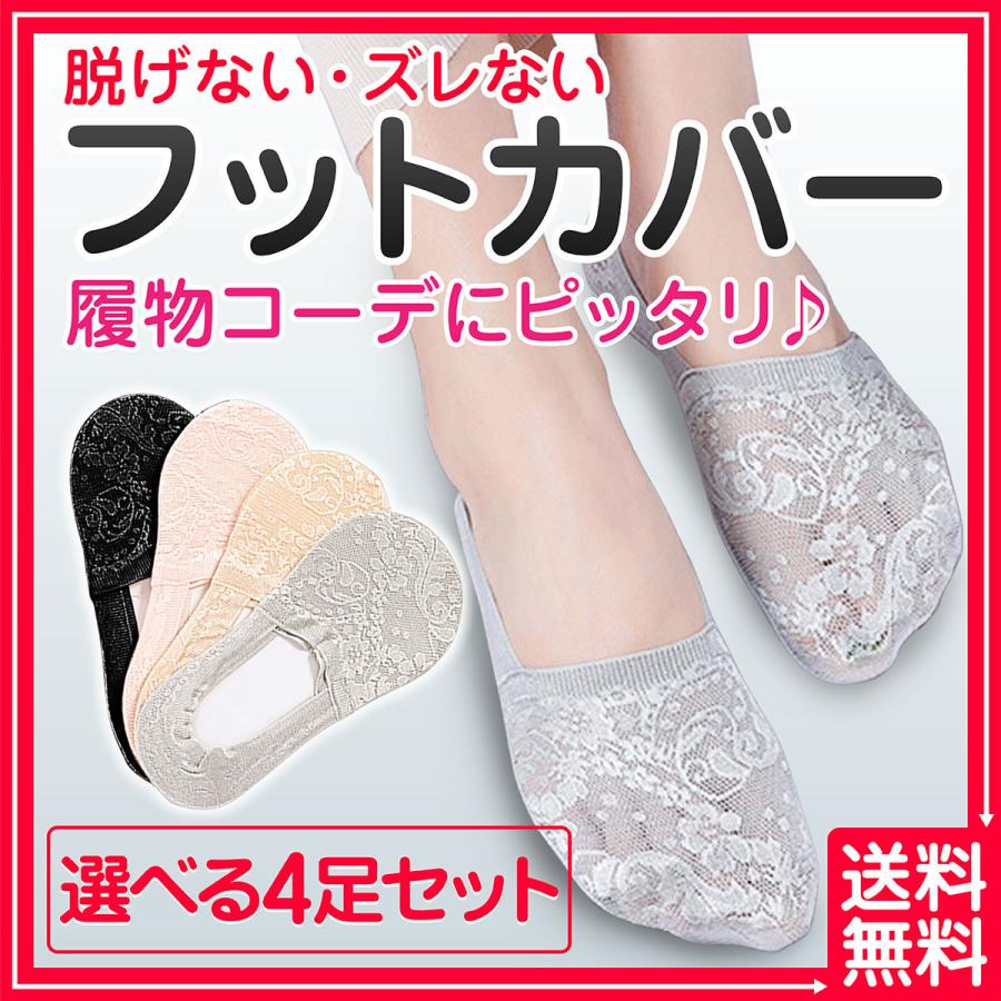 脱げない レースフットカバー 4足セット レディース パンプス用靴下 組み合わせを選べる 4color ブラック ベージュ ピンク グレー フットカバー 総レース Fasao0072 Fasao Yahoo ショップ 通販 Yahoo ショッピング
