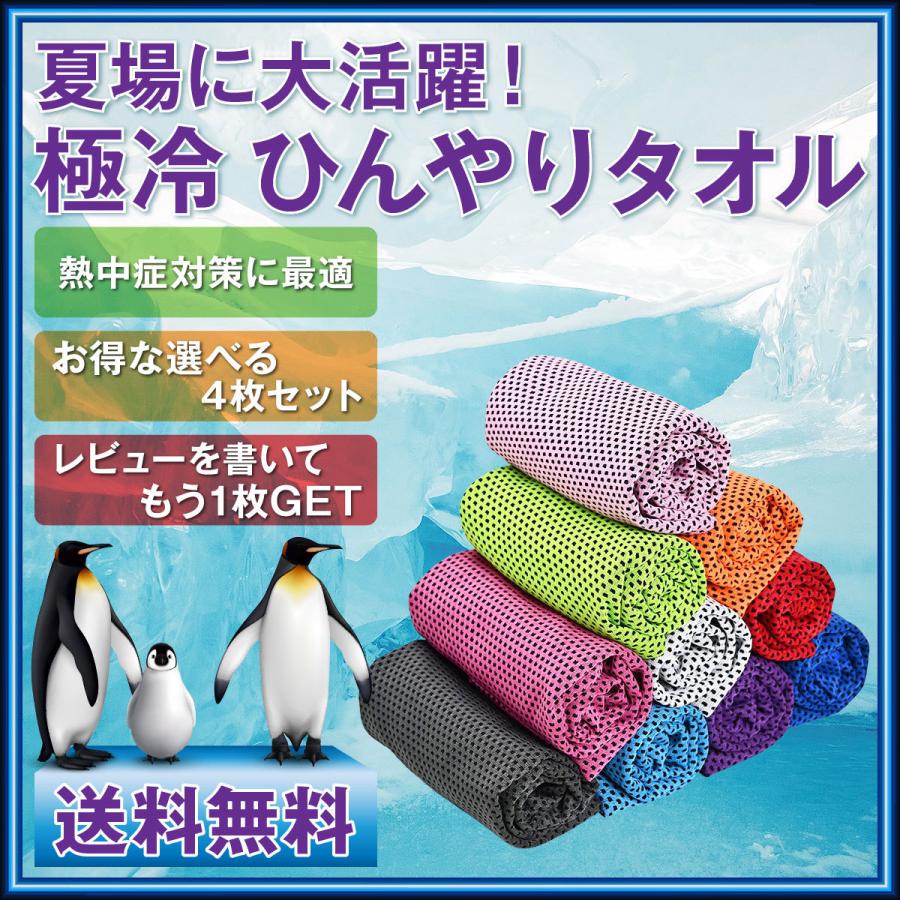 全品送料無料 冷感タオル 選べる４枚セット 子供 冷却タオル キッズ クールタオル