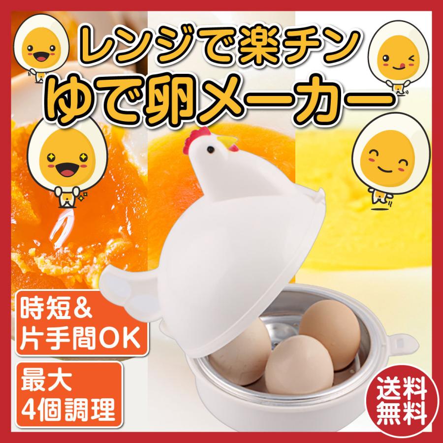 ゆで卵メーカー 電子レンジ専用調理器 ゆでたまご器 電子レンジ調理