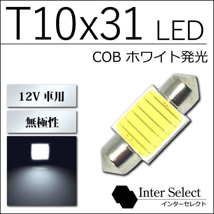 T10x31 LED マップランプ ルームランプ 無極性18チップ搭載COB - 白/ホワイト 1球売り 12V車用 LED :tg ...
