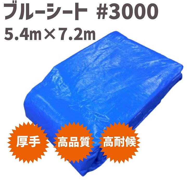 厚手ブルーシート5枚 ブルーシート 厚手 5.4m×7.2m #3000 5枚単位 ハトメ付 レジャー シート
