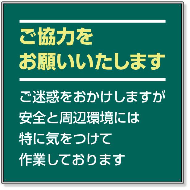 お願い看板セット ご協力をお願い… 標識 看板 案内標識 交通安全 案内板 301-37