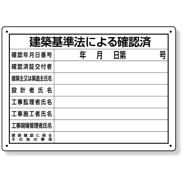 建築基準法による確認済 第六十八号様式 看板 工事看板 工事用看板 