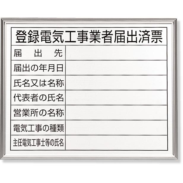 登録電気工事業者届出済票　アルミ額縁付　看板　工事看板　302-11A　工事用看板　工事　ボード　（代引き不可）