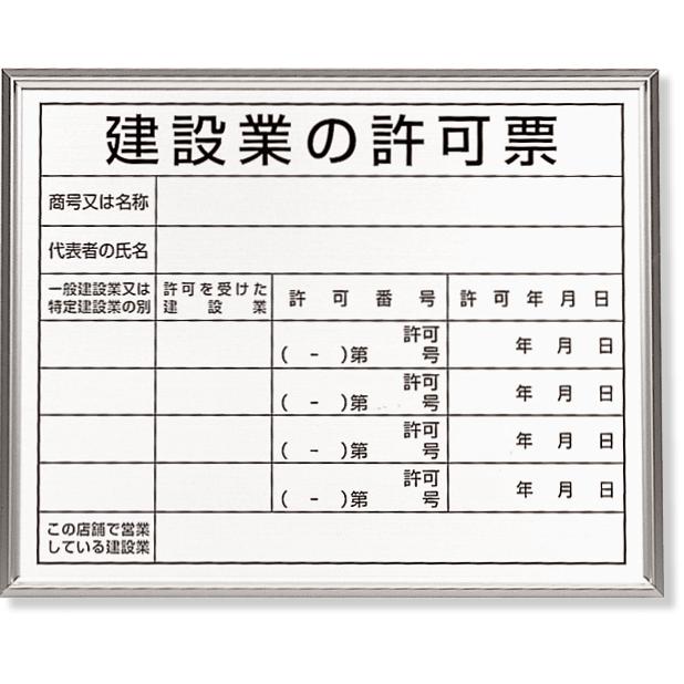 法令標識　建設業の許可票　アルミ額縁　302-13B　看板　工事用看板　工事看板　工事　ボード　（代引き不可）