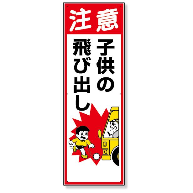 交通安全標識 注意子供の飛び出し 標識 看板 案内標識 交通安全 案内板