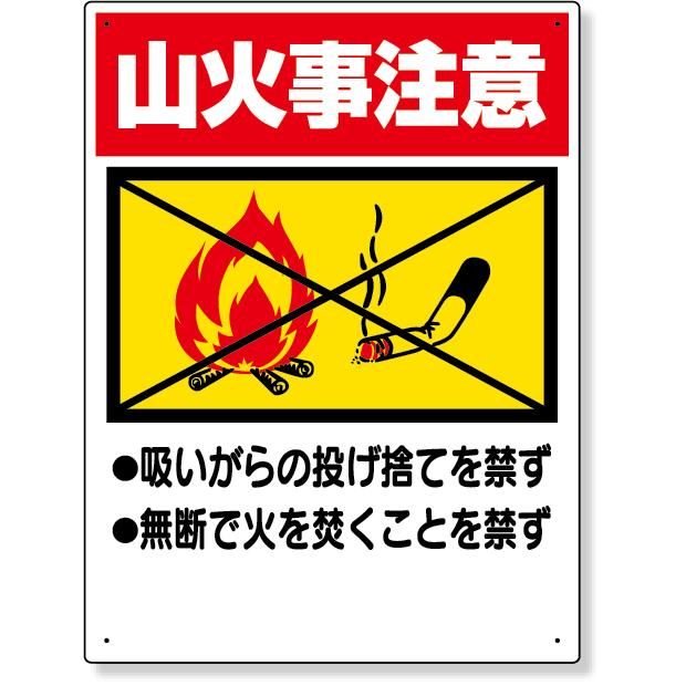 禁煙標識 山火事注意 標識 看板 案内標識 交通安全 案内板 318-05 衛生