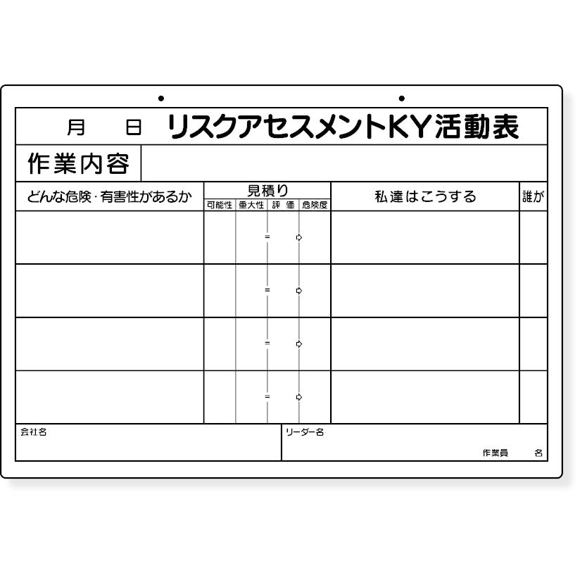 リスクアセスメントKY活動表A3 320-52 ホワイトボード 壁掛け 白板
