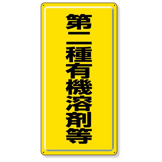 有機溶剤標識 第二種有機溶剤等 標識 看板 案内標識 交通安全 案内板 
