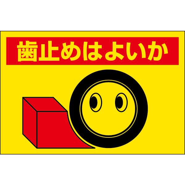 建設機械関係標識 歯止めはよいか 標識 看板 案内標識 交通安全 案内板 326-24  標識 看板 案内標識 案内板 標識看板 案内看板 案内 表示｜inter-shop