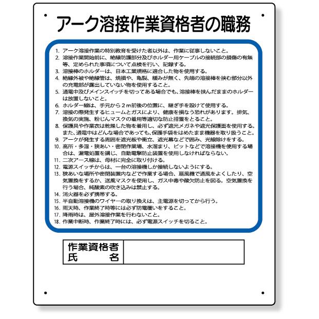 356 36a 作業主任者職務板 アーク溶接作業資格者 標識 看板 案内標識 交通安全 案内板 安全標識 標識看板 案内看板 注意喚起 案内 表示 現場 案内表示板 注意看 356 36a インターショップ 通販 Yahoo ショッピング