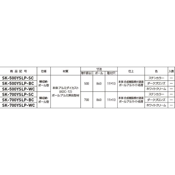 SK-500YSLP-WC バルコニー物干金物 （横収納・ポール型） 1本単品 物干し 洗濯 屋外 コンパクト 壁付け ベランダ用 ピン 追加 取り付 爆買_6