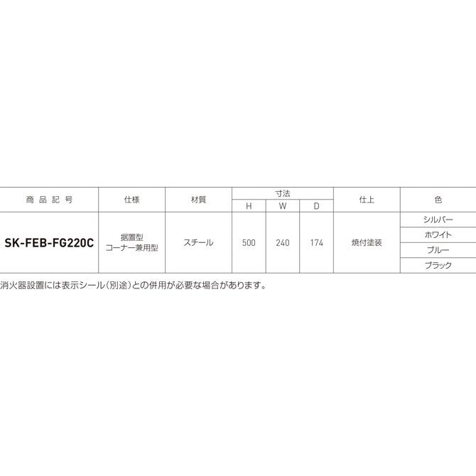 SK-FEB-FG220C ホワイト 消火器ボックス 事務用品 消火器 ボックス 収納 収納ボックス スチール 消火器プレート 箱 カバー 家庭 消 爆買_5