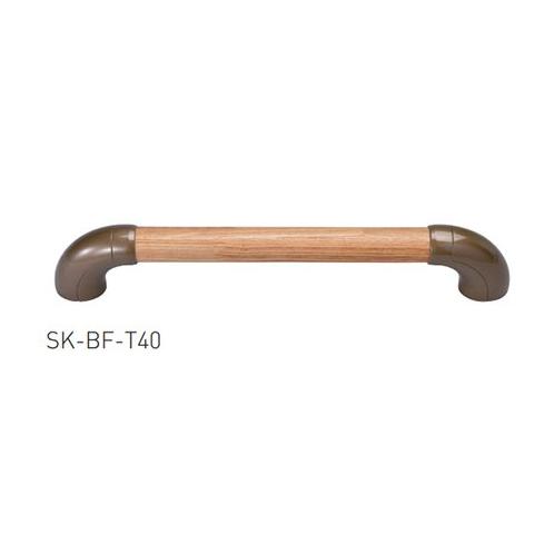 BL補助手摺 SK-BF-T40 手摺 手すり 玄関 階段 介護 トイレ 手摺り て