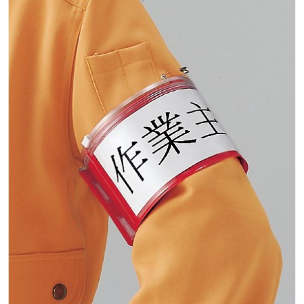 ファスナー付腕章 （安全ピンタイプ） 白 腕章 肩章 バッジ バッチ