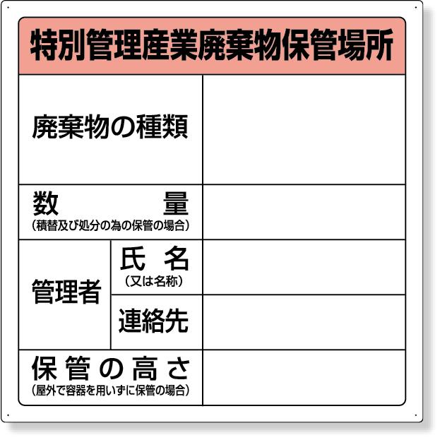 廃棄物保管場所標識 （特別管理産業廃棄物保管場所） 標識 看板 案内 
