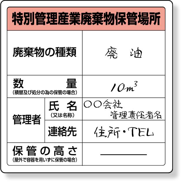 特別管理産業廃棄物保管場所看板　7枚セット 廃棄物保管場所標識 （特別管理産業廃棄物保管場所） 標識 看板 案内