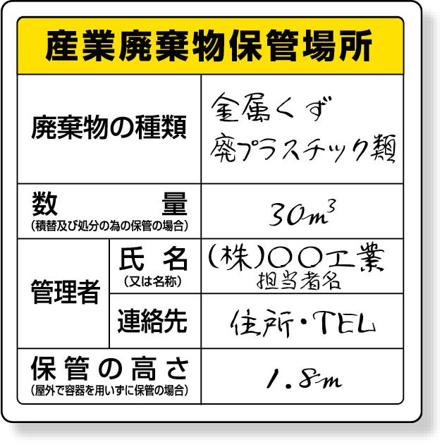 廃棄物保管場所標識 （産業廃棄物保管場所） 標識 看板 案内標識 交通安全 案内板 823-94  標識 看板 案内標識 案内板 標識看板 案内看板｜inter-shop｜02