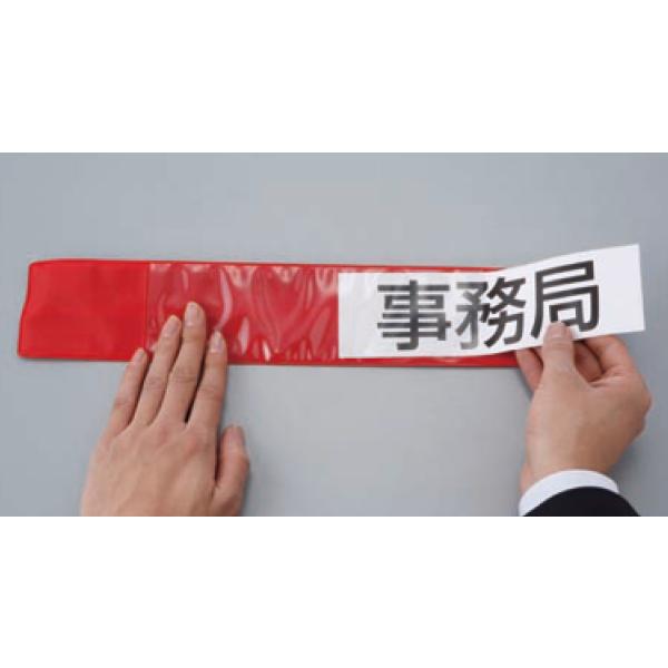差込式ワンタッチ腕章 白 腕章 差し込み式 差し込み腕章 差し込み