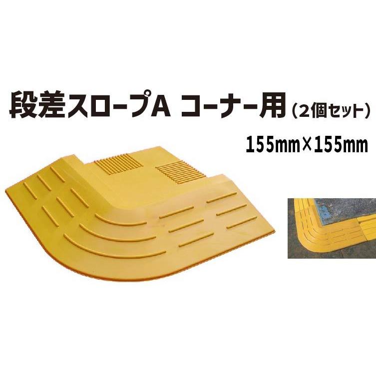 オーダー専用　歩行用　段差解消スロープ　Ａタイプ　1台 アラオ 段差スロープA コーナー 2枚入り 25mm 19mm 22mm 駐車場 工事