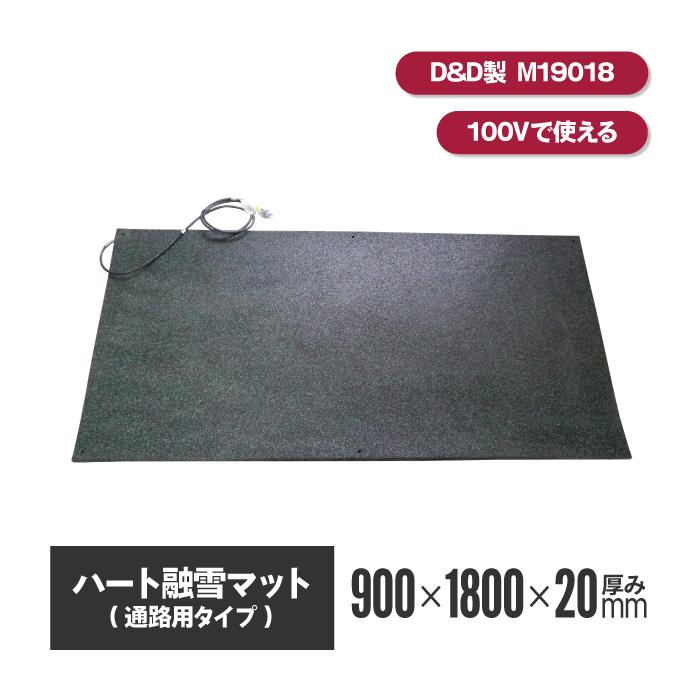ハート融雪マット 通路用 M19018 厚20mm×幅900mm×長1800mm 融雪