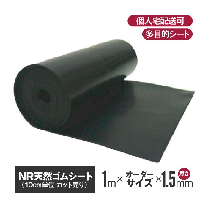 NR天然ゴムシート 1.5mm厚×1m幅×10cm〜(カットオーダー可) 天然ゴム