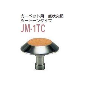 カーペット用視覚障害者誘導用マーカー （点字鋲）  ＪＭ-1ＴＣ 警告 ツートーンタイプ   鋲 点字 施工 保安用品 マーカー マーカ 誘導用マーカ｜inter-shop