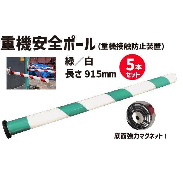 流行 重機安全ポール 緑 白 重機接触防止装置 5本セット 工事現場 ポール 安全ポール 防振ゴム 工事 作業現場 建設現場 駐車場 車止め 現場 保安用品 安全用品 Discoversvg Com