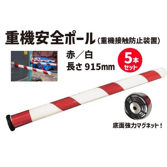 アラオ 重機安全ポール 赤白 5本 接触 工事 現場 安全 作業 建設 駐