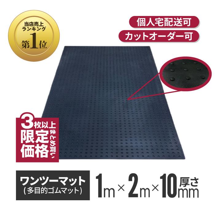 （3枚〜限定） ワンツーマット 厚さ 10mm × 幅 1m × 長さ 2m ゴム 養生 シート ブラック ターフ 滑り止め 屋外 歩行用 アラオ コ 爆買（Yahoo!・インターショップ）