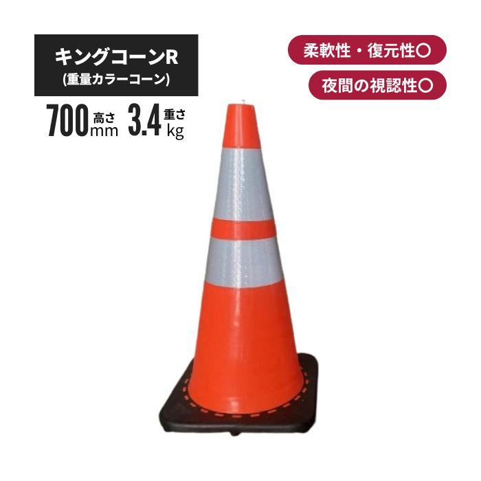 アラオ キングコーンR 重量 駐車場 工事 現場 カラー 三角 アラオ キングコーンR 重量 駐車場 工事 現場 カラー 三角