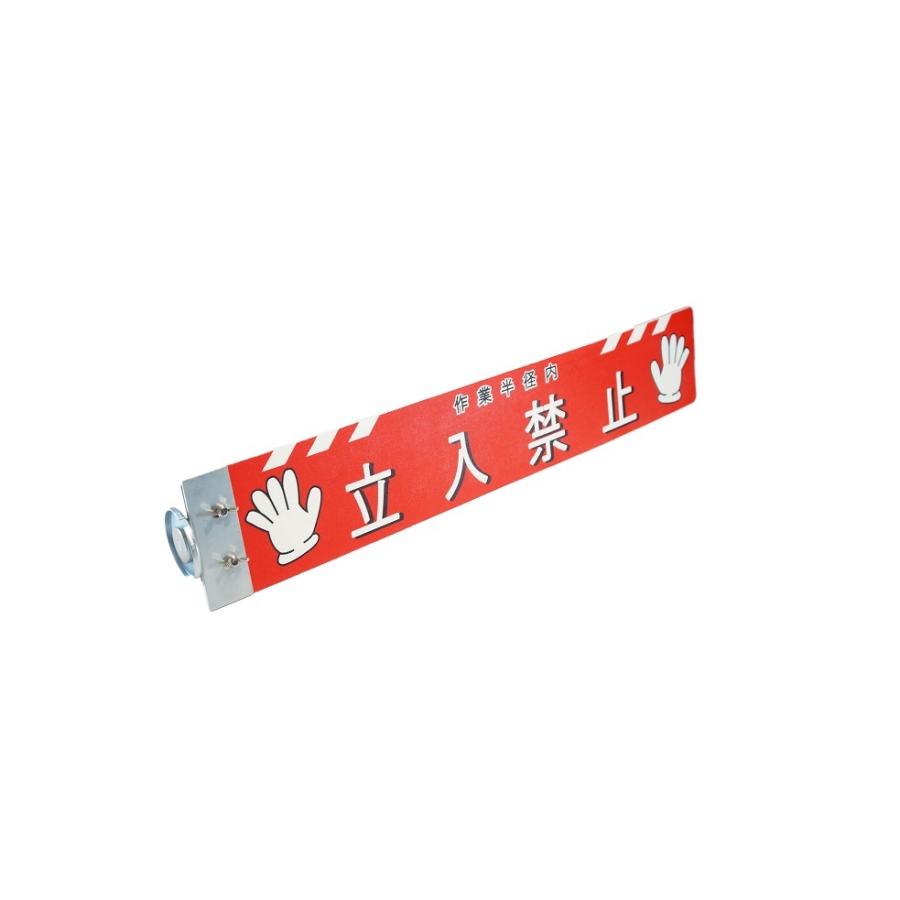 アラオ 重機安全プレート 立ち入り 禁止 重機 注意 喚起 建機