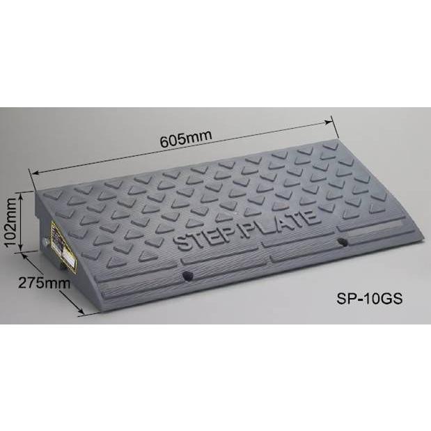 段差スロープ(ステッププレート) ☆ ステッププレート(段差解消スロープ) SP-10GS 高さ 100mm 爆買