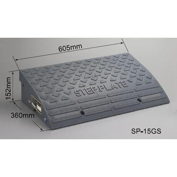 段差スロープ(ステッププレート) 段差解消スロープ 「ステッププレート SP-15GS」 高さ 150mm 屋外