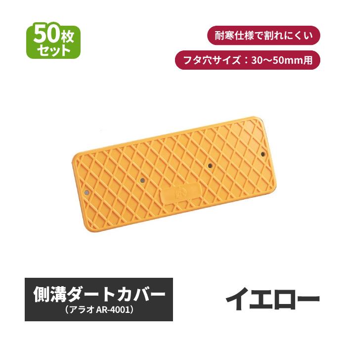 アラオ 側溝ダートカバー 黄色 AR-4001 フタ プレート 蓋 溝