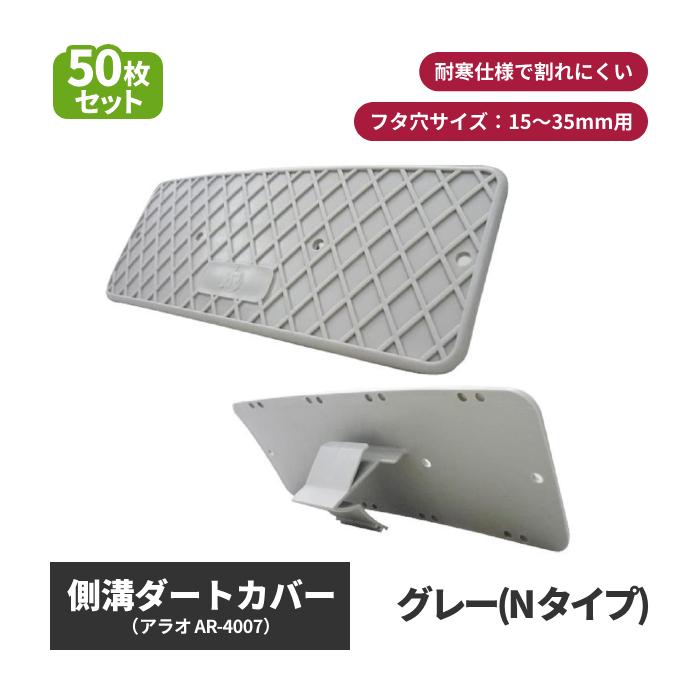 アラオ 側溝ダートカバー 50枚セット グレー(Nタイプ) AR-4007 フタ