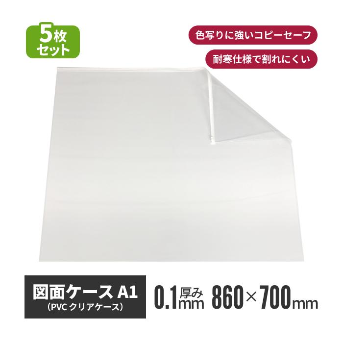 図面ケース A1 サイズ 国産品 5枚入り 透明 ファスナー 付き クリア 