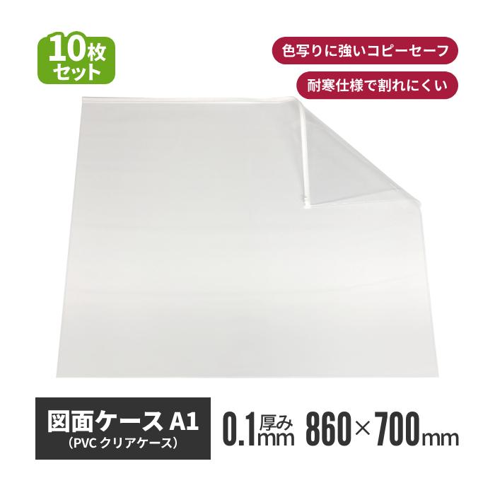 図面ケース A1 サイズ 国産品 10枚入り 透明 ファスナー 付き クリア