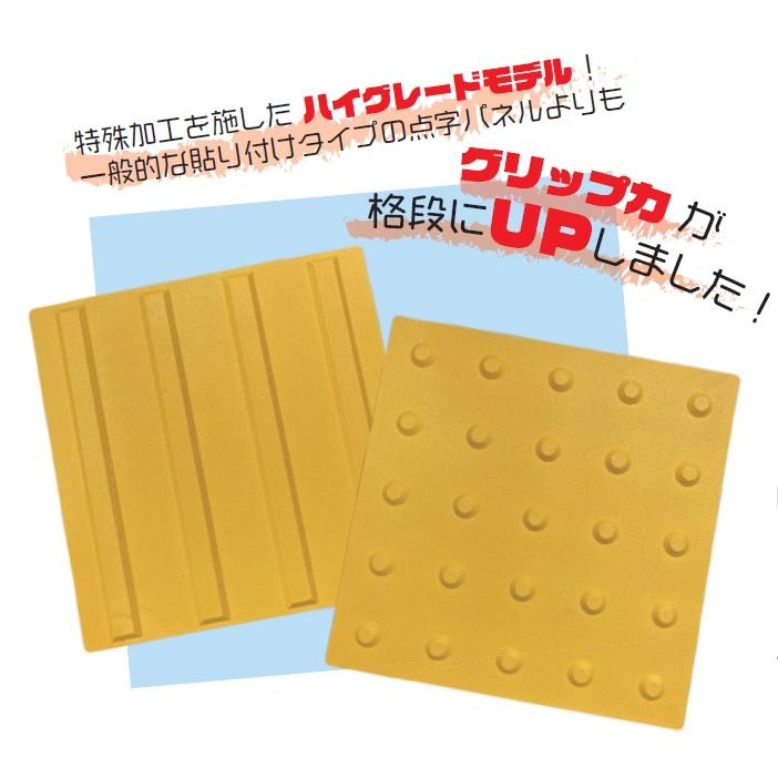 ☆アラオ グリップ点字パネル・300角 ポイントタイプ 10枚セット ar 