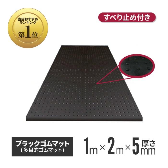 ブラックゴムマット 厚さ5mm×幅1m×長さ2m ワンツー 養生 シート ターフ