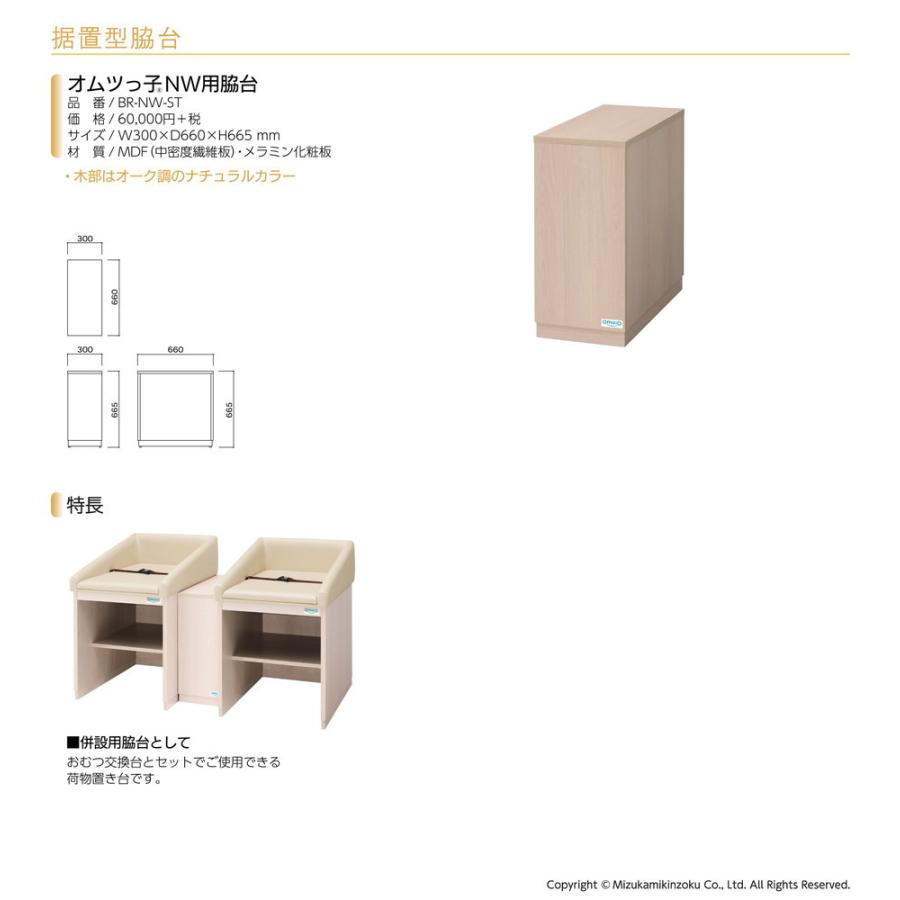 omoio オモイオ オムツっ子 NW用脇台 BR-NW-ST おむつ交換台 おむつ