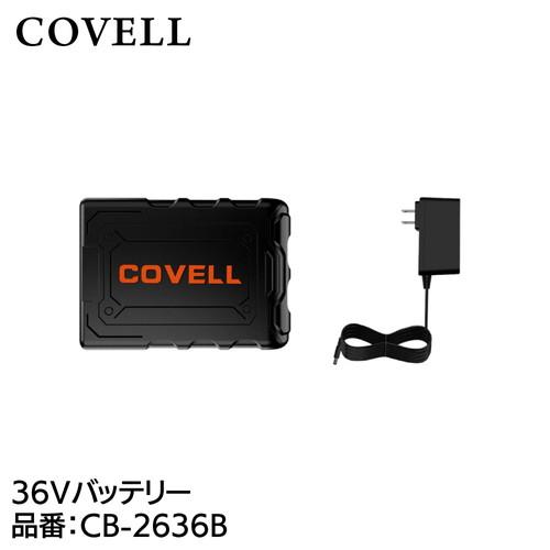 COVELL 36Vバッテリー 充電ケーブル付き cb-2636b : インターショップ
