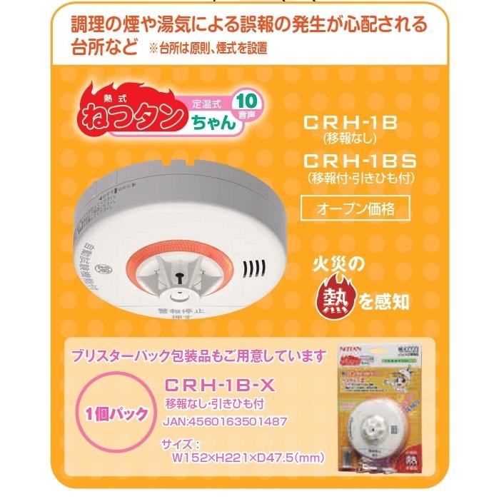 ねつタンちゃん CRH-1B 1個 熱感知器 熱探知機 住宅用火災報知器 火災