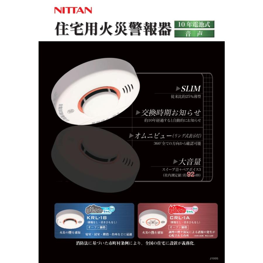 こうき　NITTAN CRL-1A 熱式警報器 住宅用　5ヶ ニッタン（NITTAN） 住宅用火災警報器 ねつタンちゃん [CRL-1A