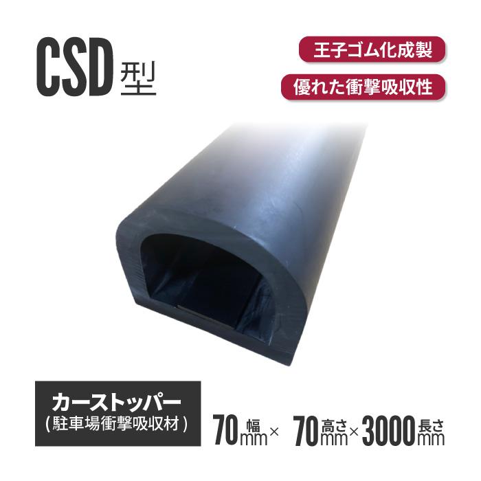 カーストッパー CSD0077 70×70×3000Ｌ 養生材 養生資材 養生用 衝撃吸収材 耐候性（代引き不可）
