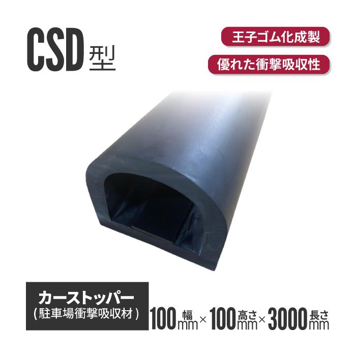 カーストッパーCSD0110 100×100×3000Ｌ （き） 養生材 養生資材 養生用 衝撃吸収材 耐候性 倉庫 トラック ター