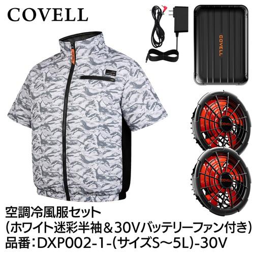COVELL 空調冷風服フルセット (半袖タイプウェア＆30vバッテリーファン