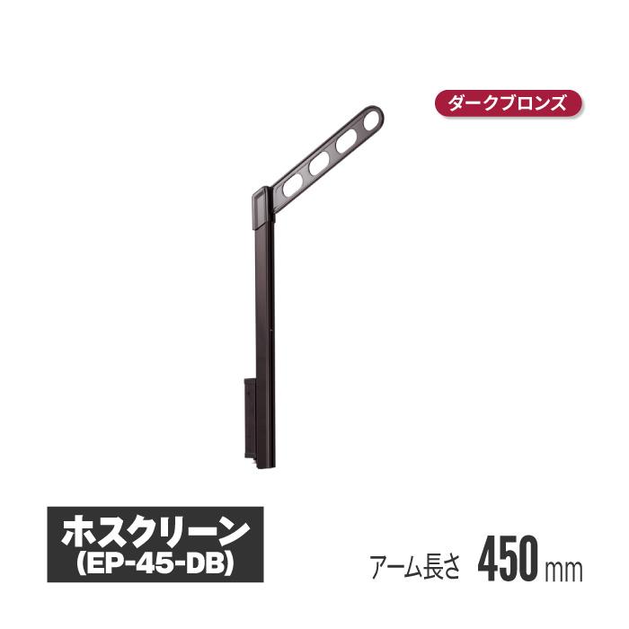 川口技研 ホスクリーン 腰壁用物干 上下式 ダークブロンズ 2本セット 