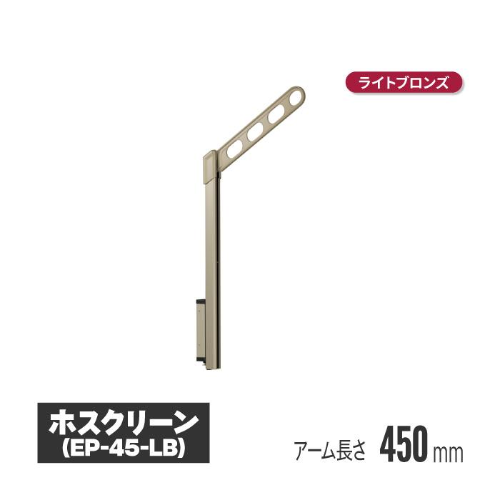 川口技研 ホスクリーン 腰壁用物干 上下式 ライトブロンズ 2本セット 